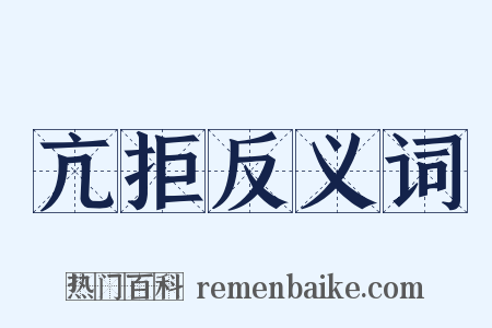 亢拒反义词是什么意思的图片